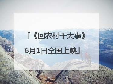 《回农村干大事》6月1日全国上映